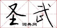聖小兒的意思_聖小兒的解釋_國語詞典