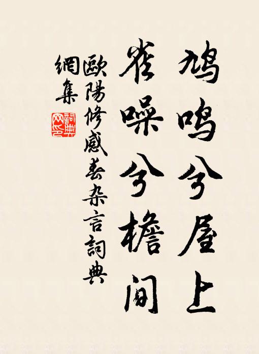 歐陽修鳩鳴兮屋上,雀噪兮檐間書法作品欣賞