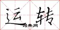黃華生運轉楷書怎么寫