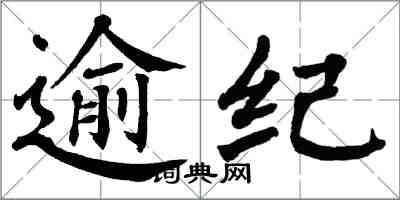 翁闓運逾紀楷書怎么寫