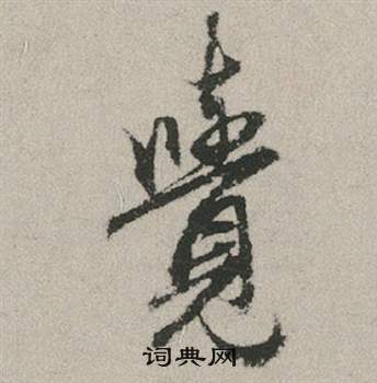 叮篆書書法_叮字書法_篆書字典