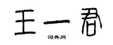 曾慶福王一君篆書個性簽名怎么寫