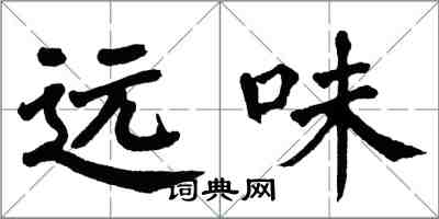 翁闓運遠味楷書怎么寫