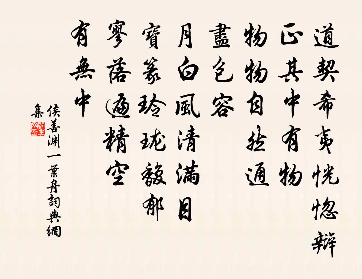 侯善淵一葉舟書法作品欣賞