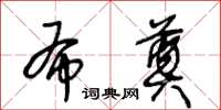 王冬齡布奠草書怎么寫