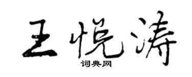 曾慶福王悅濤行書個性簽名怎么寫
