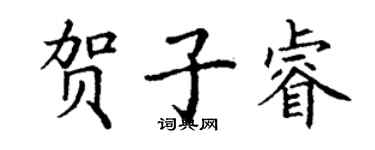 丁謙賀子睿楷書個性簽名怎么寫