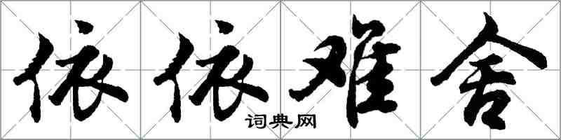 胡問遂依依難捨行書怎么寫