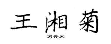 袁強王湘菊楷書個性簽名怎么寫