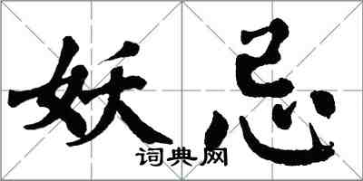 翁闓運妖忌楷書怎么寫