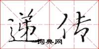 黃華生遞傳楷書怎么寫