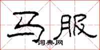 柯春海馬服隸書怎么寫