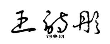 曾慶福王詩彤草書個性簽名怎么寫