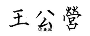 何伯昌王公營楷書個性簽名怎么寫