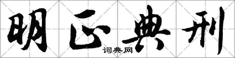 胡問遂明正典刑行書怎么寫