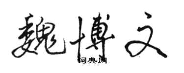 駱恆光魏博文行書個性簽名怎么寫