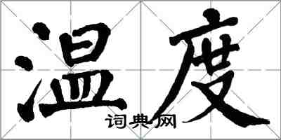 翁闓運溫度楷書怎么寫