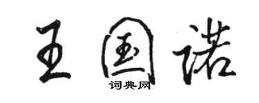 駱恆光王國諾行書個性簽名怎么寫