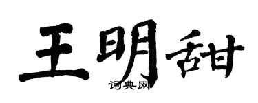 翁闓運王明甜楷書個性簽名怎么寫