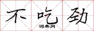 袁強不吃勁楷書怎么寫