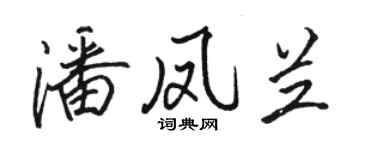 駱恆光潘鳳蘭行書個性簽名怎么寫