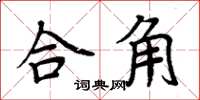 周炳元合角楷書怎么寫