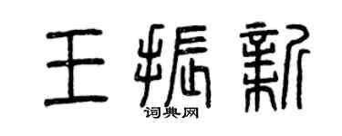 曾慶福王振新篆書個性簽名怎么寫