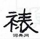 楊為國寫的硬筆隸書裱