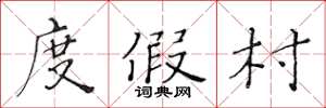 黃華生度假村楷書怎么寫