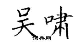 丁謙吳嘯楷書個性簽名怎么寫