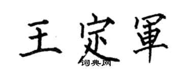 何伯昌王定軍楷書個性簽名怎么寫