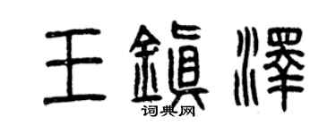 曾慶福王鎮澤篆書個性簽名怎么寫