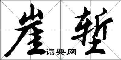 胡問遂崖塹行書怎么寫