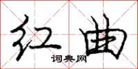 龐中華紅曲行書怎么寫