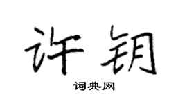 袁強許鑰楷書個性簽名怎么寫