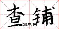 周炳元查鋪楷書怎么寫