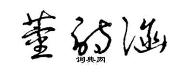 曾慶福董詩涵草書個性簽名怎么寫