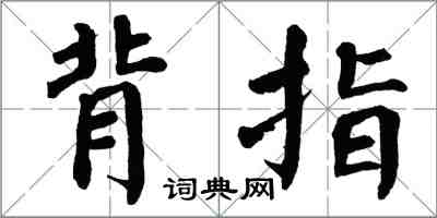 翁闓運背指楷書怎么寫