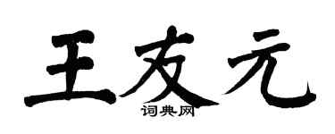 翁闓運王友元楷書個性簽名怎么寫