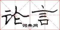 駱恆光論言隸書怎么寫