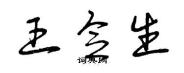 曾慶福王念生草書個性簽名怎么寫