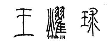 陳墨王耀球篆書個性簽名怎么寫