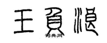 曾慶福王負浪篆書個性簽名怎么寫