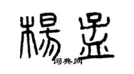 曾慶福楊孟篆書個性簽名怎么寫
