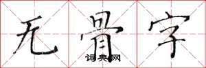 黃華生無骨字楷書怎么寫