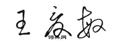 駱恆光王夏敏草書個性簽名怎么寫