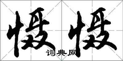 胡問遂懾懾行書怎么寫