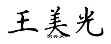 丁謙王美光楷書個性簽名怎么寫