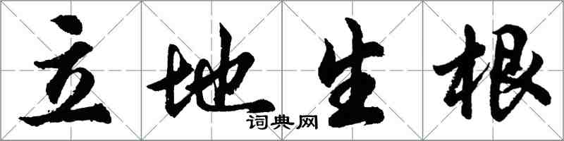 胡問遂立地生根行書怎么寫