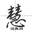 田英章寫的硬筆行書慧